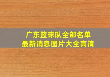 广东篮球队全部名单最新消息图片大全高清