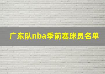 广东队nba季前赛球员名单