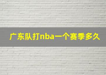 广东队打nba一个赛季多久