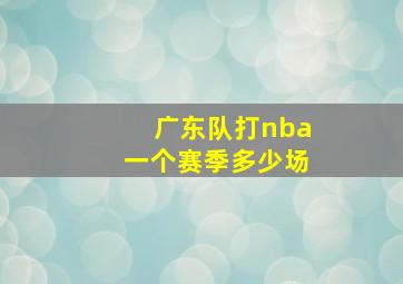 广东队打nba一个赛季多少场