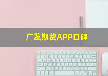 广发期货APP口碑