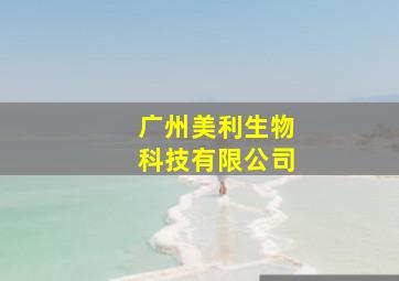 广州美利生物科技有限公司