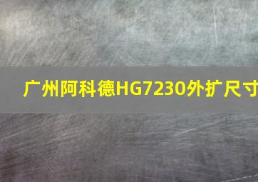 广州阿科德HG7230外扩尺寸