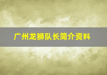 广州龙狮队长简介资料