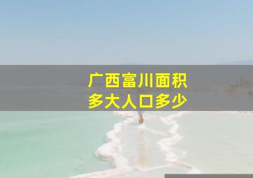 广西富川面积多大人口多少