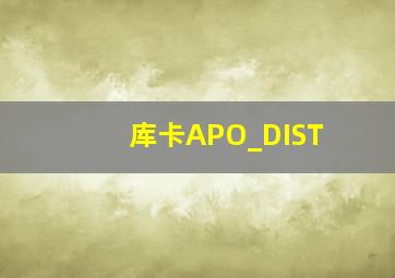 库卡APO_DIST