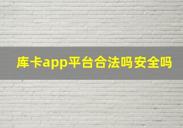 库卡app平台合法吗安全吗