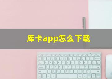 库卡app怎么下载