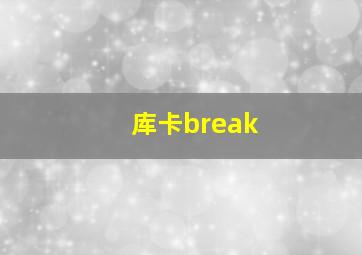 库卡break