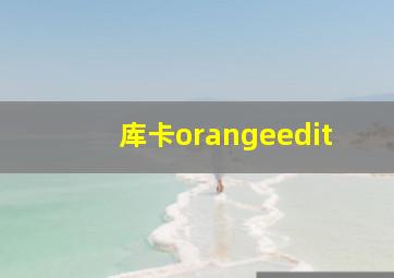 库卡orangeedit