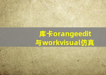 库卡orangeedit与workvisual仿真