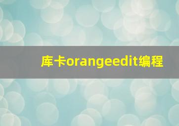 库卡orangeedit编程