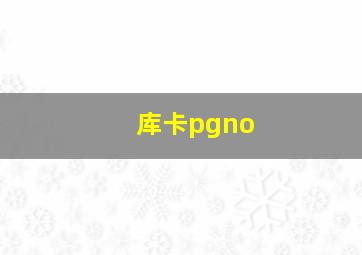 库卡pgno