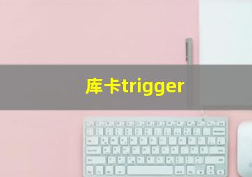 库卡trigger