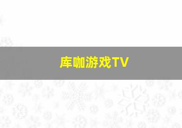 库咖游戏TV