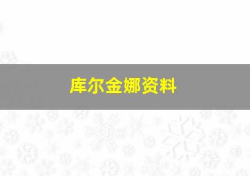 库尔金娜资料