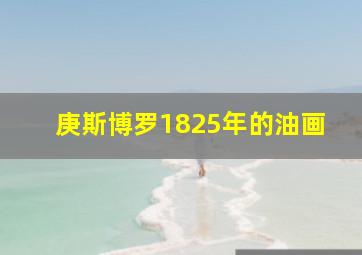 庚斯博罗1825年的油画