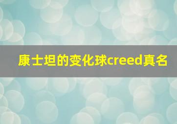 康士坦的变化球creed真名