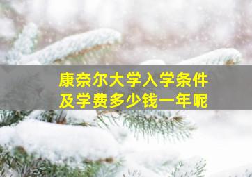 康奈尔大学入学条件及学费多少钱一年呢