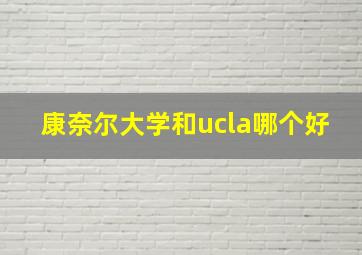 康奈尔大学和ucla哪个好