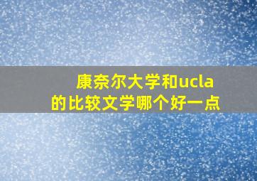 康奈尔大学和ucla的比较文学哪个好一点