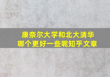 康奈尔大学和北大清华哪个更好一些呢知乎文章