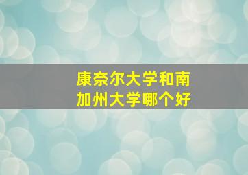 康奈尔大学和南加州大学哪个好