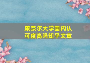 康奈尔大学国内认可度高吗知乎文章