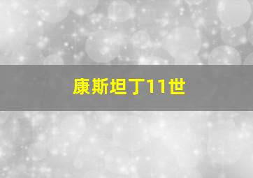 康斯坦丁11世