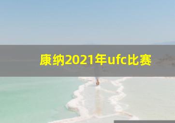 康纳2021年ufc比赛