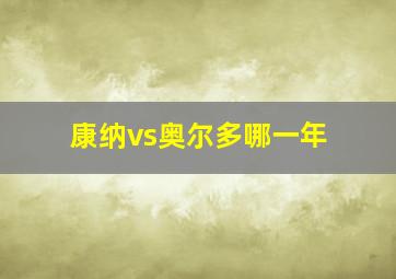 康纳vs奥尔多哪一年