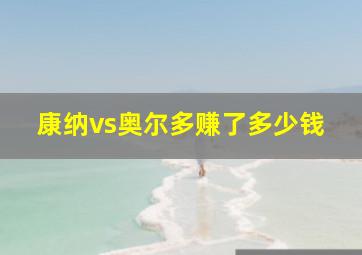 康纳vs奥尔多赚了多少钱