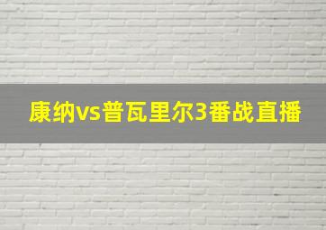 康纳vs普瓦里尔3番战直播