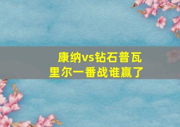 康纳vs钻石普瓦里尔一番战谁赢了