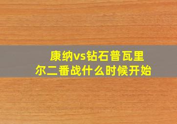 康纳vs钻石普瓦里尔二番战什么时候开始