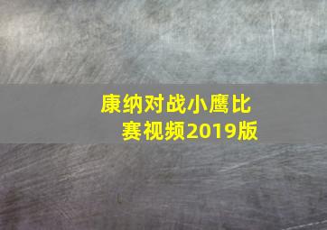 康纳对战小鹰比赛视频2019版