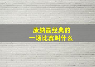 康纳最经典的一场比赛叫什么