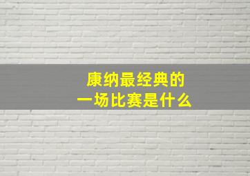 康纳最经典的一场比赛是什么