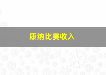 康纳比赛收入