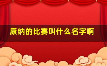 康纳的比赛叫什么名字啊