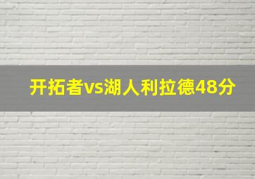 开拓者vs湖人利拉德48分