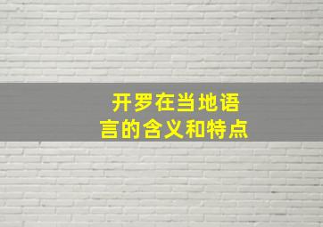 开罗在当地语言的含义和特点