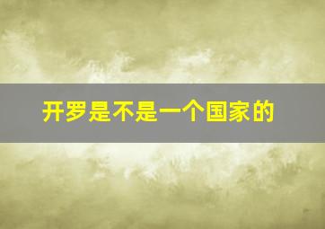 开罗是不是一个国家的