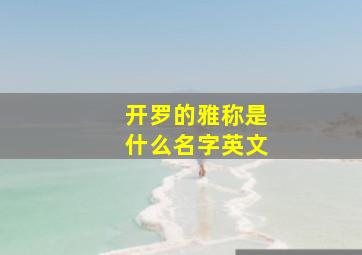 开罗的雅称是什么名字英文