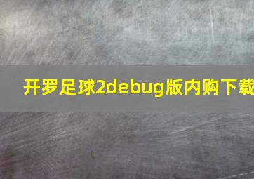 开罗足球2debug版内购下载