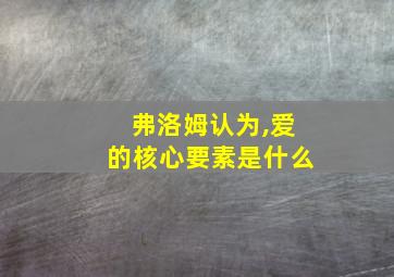 弗洛姆认为,爱的核心要素是什么