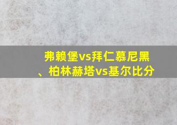 弗赖堡vs拜仁慕尼黑、柏林赫塔vs基尔比分