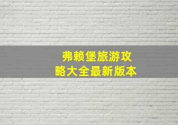 弗赖堡旅游攻略大全最新版本