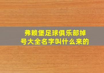 弗赖堡足球俱乐部绰号大全名字叫什么来的