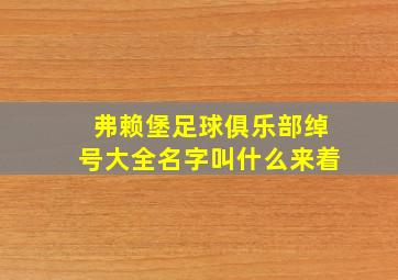 弗赖堡足球俱乐部绰号大全名字叫什么来着